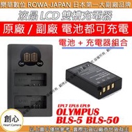 創心 充電器 + 電池 ROWA 樂華 OLYMPUS BLS5 BLS50 EPL7 EPL8 EPL9