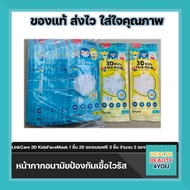 ซื้อ 20 ซอง (เเพ็ค 1 ชิ้น) แถม 2 ซอง (เเพ็ค 3 ชิ้น)  หน้ากากเด็ก Link Care 3D Kids Face Mask  หน้ากากอนามัยทรง 3 มิติ😷เด็ก คละลาย  ***เลือกลายเเถมในช่องเเชท***