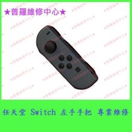 ★普羅維修中心★任天堂 Switch 左手把 專業維修 不靈敏 無法配對 類比紐鈕方向鍵 L鍵 無法連線 沒反應    