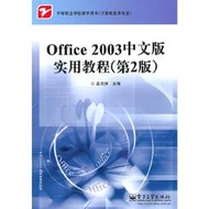 【正版保證】Office 2003中文版實用教程（第2版）