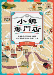 小鎮專門店：跟著旗山的27道職人風景，來一趟台灣古早味的紙上行旅 (新品)