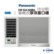 樂聲牌 - CWSUL240BA -2.5匹 變頻淨冷 窗口式冷氣機 (左出風)(CW-SUL240BA)