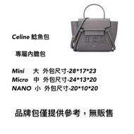 預購❗️Celine mini micro nano belt手袋 鯰魚包 專用內膽包 收納包