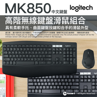 MK850 高效無線鍵盤滑鼠組合 (繁體中文鍵帽)