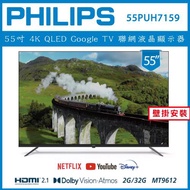 【壁掛安裝】PHILIPS 飛利浦 55型4K Google LED 智慧聯網液晶顯示器 55PUH7159