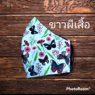 Mask หน้ากากผ้า หน้ากากปิดจมูกทรงผูู้ใหญ่ 11X13 (15 ปีขึ้นไป)  3D สายยาว ผ้า Cotton 100%  ขาวผีเสื้อ