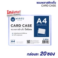 การ์ดเคส ซองพลาสติกเเข็ง WAKU A5  A4  A3  *รุ่นใสพิเศษ* (กล่อง 20 ซอง) Card Case