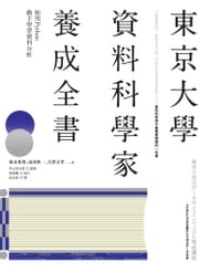 東京大學資料科學家養成全書：使用Python動手學習資料分析 塚本邦尊(Kunitaka Tsukamoto)、山田典一(Norikazu Yamada)、大澤文孝(Fumitaka Osawa)、中山浩太郎（監修）(Kotaro Nakayama)、松尾豐（協力）(Yutaka Matsuo)