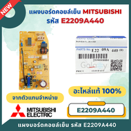 E2209A440 แผงวงจรแอร์ Mitsubishi Electric บอร์ดคอยล์เย็น รุ่น MS-GN09VF MS-GN13VF MS-GN15VF