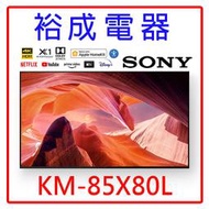 【裕成電器‧高雄實體店面】SONY新力 85吋 4K 智慧顯示器 KM-85X80L 另售 NT-H900