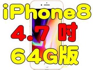 全新品、未拆封，apple iphone8 i8 iphone 8 64g 4.7吋 台灣公司貨