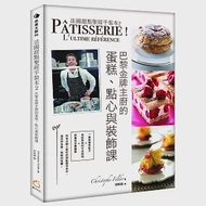 法國甜點聖經平裝本2：巴黎金牌糕點主廚的蛋糕、點心與裝飾課 作者：克里斯道夫‧菲爾德