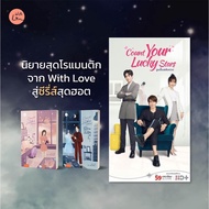 Novel Count your lucky stars Turn Bad Luck Into Love Volumes 1-2 (2 Complete): Moxi: Jamsai