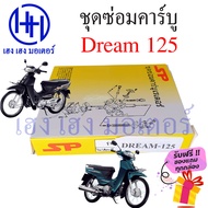 ชุดซ่อมคาร์บู Dream 125 ชุดซ่อมคาร์บูเรเตอร์ Honda Dream125 อะไหล่ซ่อมคาร์บู ชุดซ่อมคาบู คาร์บูdream