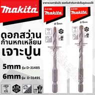 ดอกสว่านก้านหกเหลี่ยม เจาะปูน MAKITA แท้ !! ขนาด 6 มิล ดอกเจาะปูน ใช้กับไขควงกระแทก TD110 / DTD156 D