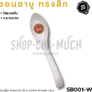 Japanese Spoon Melamine WHITE SB001-WHITE 4.3x16.8 Cm. Shabu Fancy SB001-W-1 Car
