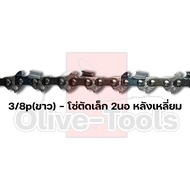 บาร์พร้อมโซ่เลื่อย(บาร์OREGON+โซ่PHBX) 11.5นิ้ว-36นิ้ว (3/8p3/8)