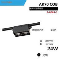 AR70 COB 雙燈 方形軌道筒燈 軌道筒燈E-8065-1 24W 5000K 2700K