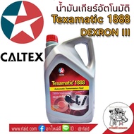 น้ำมันเกียร์ CALTEX Texamatic 1888 ปริมาณ 5 ลิตร น้ำมันเียร์ออโต้ คาลเท็กซ์ DEXRON III