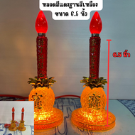 เทียนไฟฟ้า เชิงเทียน ไฟฟ้า โคมไฟเจ้าที่ เทียน ฐานสับปะรด โคมไฟสีแดง