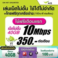 (เล่นฟรีเดือนแรก) ซิมเทพ AIS ความเร็ว 20Mbps เล่นเน็ตไม่อั้น +โทรฟรีทุกเครือข่าย 24ชม. (พร้อมใช้ฟรี 