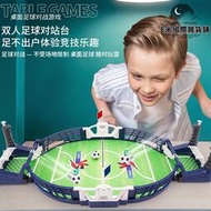 桌上足球台親子互動玩具雙人對戰專注力益智兒童桌遊男孩遊戲