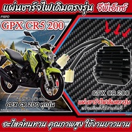 แผ่นชาร์จ Gpx CR5 200 แผ่นชาร์ต GPX Cr5 ตรงรุ่น ต่อปลั๊กได้ทันที จีพีเอ็กซ์ ซีอาร์5 200 แผ่นชาร์ทไฟห