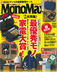 MONO MAX 7月號/2016（附Orobianco大容量收納包＆東急手創館別冊） (新品)