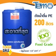 ถังน้ำ PE 200 ลิตร FOOD GRADE มีสเกล บอกปริมาตร ถังเก็บน้ำ ตู้น้ำดื่มหยอดเหรียญ 1นิ้ว 4หุน 6หุน