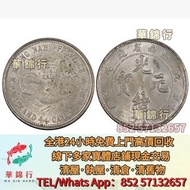 江南省造戊戌一錢四分四厘英文小字 舊銀元 大清銀幣，宣統三年，康熙元寶，雍正元寶，乾隆元寶，咸豐元寶， 嘉慶元寶，光緒元寶，孫小頭，袁大頭，民國銀元，大清銀元， 四川銀幣，漢，北洋造，北洋機械局，造幣