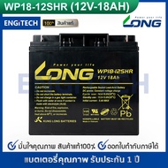 LONG แบตเตอรี่ แห้ง WP18-12SHR ( 12V 18AH ) แบต สำรองไฟ ตู้คอนโทรล ไฟสัญญาณ ไฟฉุกเฉิน รถไฟฟ้า Batter