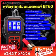 6V 12V 24V 36V เครื่องทดสอบแบตเตอรี่ (รุ่นBT60)LCD เครื่องวิเคราะห์แบตเตอรี่วัดค่าCCA, IEC,EN,DIN,CA,BCI,MCA,SAE,JIS Battery Tester