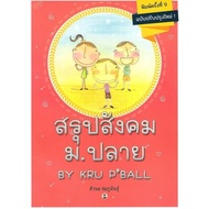 หนังสือเตรียมสอบ ข้อสอบ สรุป สังคม ม.ปลาย (SOCIAL BY CAT / Mock-Up / BY KRU PBALL)