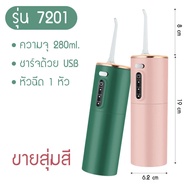 7201 ไหมขัดฟันพลังน้ำ เครื่องทำความสะอาดฟัน ความจุ280ml เครื่องล้างฟันพกพา อุปกรณ์ทำความสะอาดฟัน