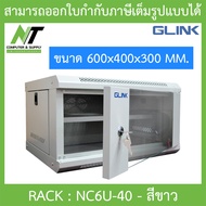 Glink Rack ตู้แรค มาตราฐานสากล ผลิตจากวัสดุพรีเมี่ยม รุ่น NC6U-40 (40CM) - แบบเลือกซื้อ BY N.T Compu