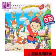 匹諾曹 好孩子和媽媽的童話繪本系列 日文原版 ピノキオ