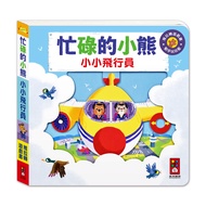 [Bizzy Bear Traditional Chinese] < Windmill > Busy Little Bear-Little Pilot