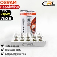 หลอดไฟท้าย Osram P21/5W 12V 21/5W ( จำนวน 1 กล่อง 10 ดวง ) Osram รหัส 7528