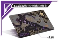 EVA 新世紀福音戰士 初號機 特別版八達通卡