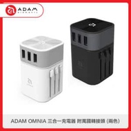 ADAM OMNIA 三合一充電器 附萬國轉接頭 (二色)