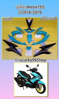 ชุดสีแอร็อก155 Aerox155 สีเขียว- ดำแอร๊อกตัวเก่า ได้ 10 ชิ้น ส่งฟร๊