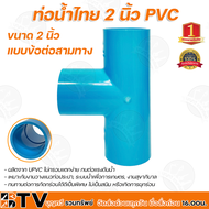 ท่อน้ำไทย ข้อต่อตรง ข้อต่อเกลียวนอก ข้อต่อเกลียวใน ข้องอ 90 องศา ข้องอ 45 องศา สามทาง ฝาครอบ ขนาด 2นิ้ว  อุปกรณ์ PVC ขนาด 2 นิ้ว ตราท่อน้ำไทย