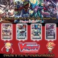 Vanguard Cardfight V Start Deck 1-4 (V-SD01-04) Ready-To-Play Set 1 Box Ready To Play Support Series