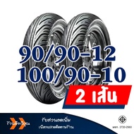 ยางนอก CHENG SHIN (Tubeless) ยางหน้า 90/90-12  ยางหลัง 100/90-10 สําหรับ HONDA LEAD 125