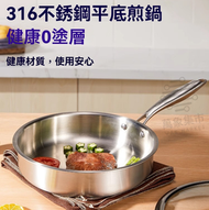 萬象集市 - 平底鑊 無塗層316不鏽鋼 不粘鑊 20cm - 平行進口