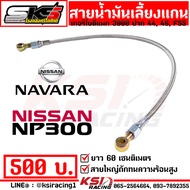 สายน้ำมัน เลี้ยงแกน สายเลี้ยงแกน เทอร์โบ ดีแมก 3000 ปาก 44 46 F55 SKS ศรีโกศักดิ์ D MAX VIGO TRITO