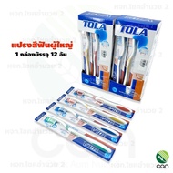 (ยกโหล/ 12 อัน) แปรงสีฟัน แปรงฟัน แปรงสีฟันผู้ใหญ่ แปรงฟันผู้ใหญ่