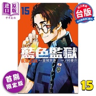 漫画 BLUE LOCK 蓝色监狱 15 首刷限定版 金城宗幸 台版漫画书 东立出版 中商原版