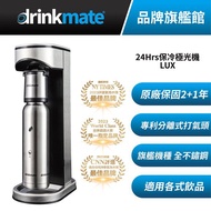 美國drinkmate LUX 24Hrs 保冷極光氣泡水機