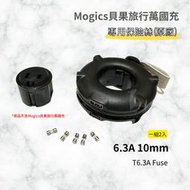 【原廠公司貨】6.3A 10mm Fuse 保險絲 MOGICS Bagel 貝果 Donut MA1 CARD系列